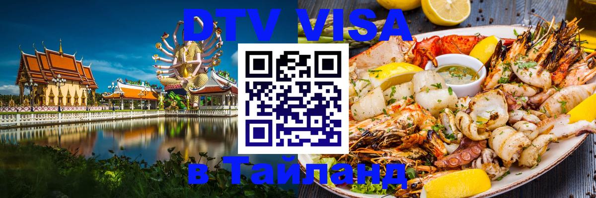 Виза ДТВ на 5 лет в Тайланд 
